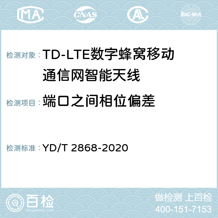 端口之间相位偏差 YD/T 2868-2020 移动通信系统无源天线测量方法