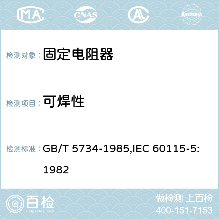 可焊性 电子设备用固定电阻器 第五部分：分规范：精密固定电阻器 GB/T 5734-1985,IEC 60115-5:1982 4.17