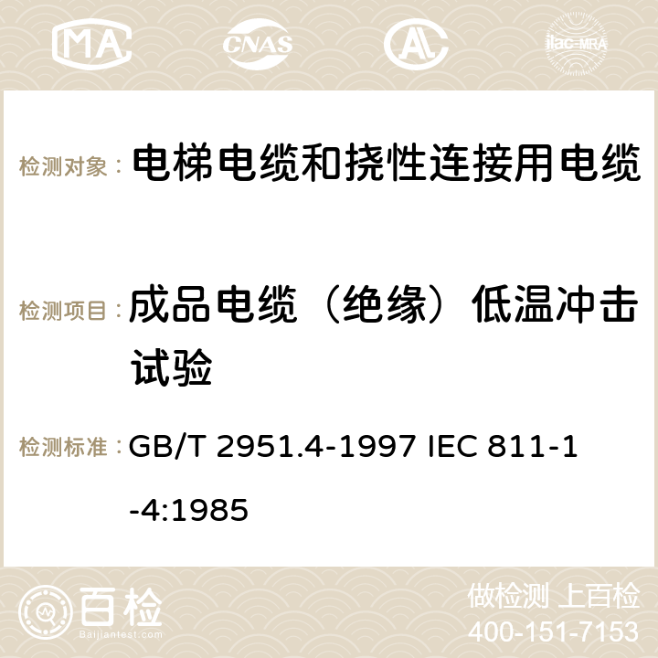 成品电缆（绝缘）低温冲击试验 电缆绝缘和护套材料通用试验方法 第1部分:通用试验方法 第4节:低温试验 GB/T 2951.4-1997
 IEC 811-1-4:1985 8.5