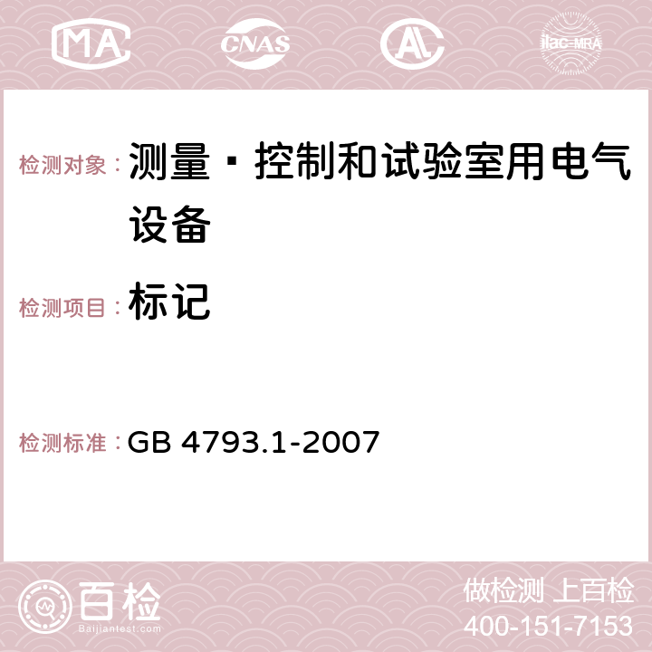 标记 测量﹑控制和试验室用电气设备的安全要求 第1部分：通用要求 GB 4793.1-2007 5.3