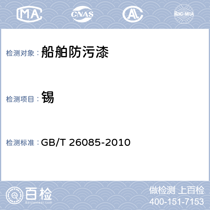 锡 GB/T 26085-2010 船舶防污漆锡总量的测试及判定