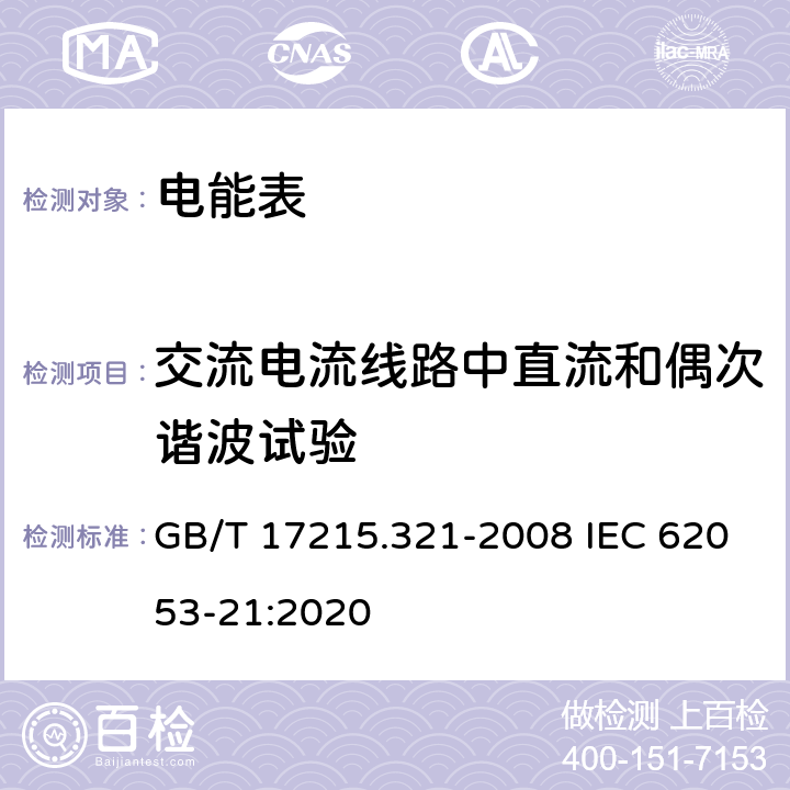 交流电流线路中直流和偶次谐波试验 《交流电测量设备 特殊要求 第21部分：静止式有功电能表(1级和2级)》 GB/T 17215.321-2008 IEC 62053-21:2020 8.2.3