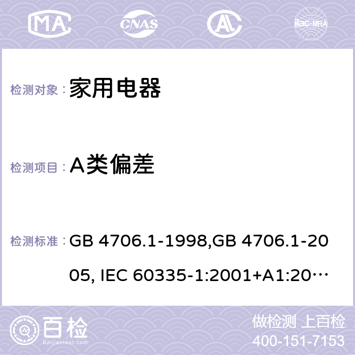 A类偏差 家用和类似用途电器的安全 第1部分:通用要求 GB 4706.1-1998,GB 4706.1-2005, IEC 60335-1:2001+A1:2004 +A2:2006, IEC 60335-1:2010+A1:2013+COR1:2014