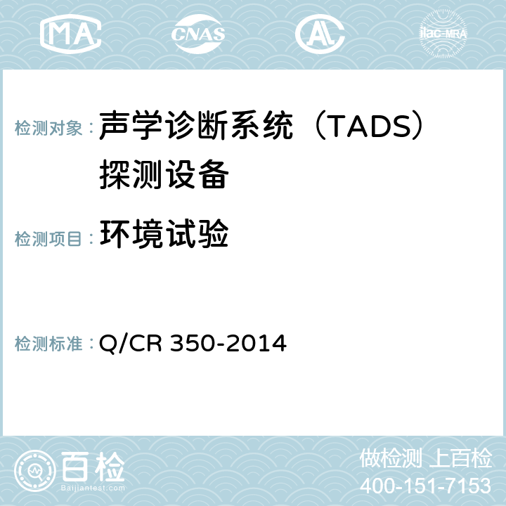 环境试验 铁道车辆滚动轴承故障轨边声学诊断系统（TADS）探测设备 (TB/T 3340-2013) Q/CR 350-2014 5.2.5