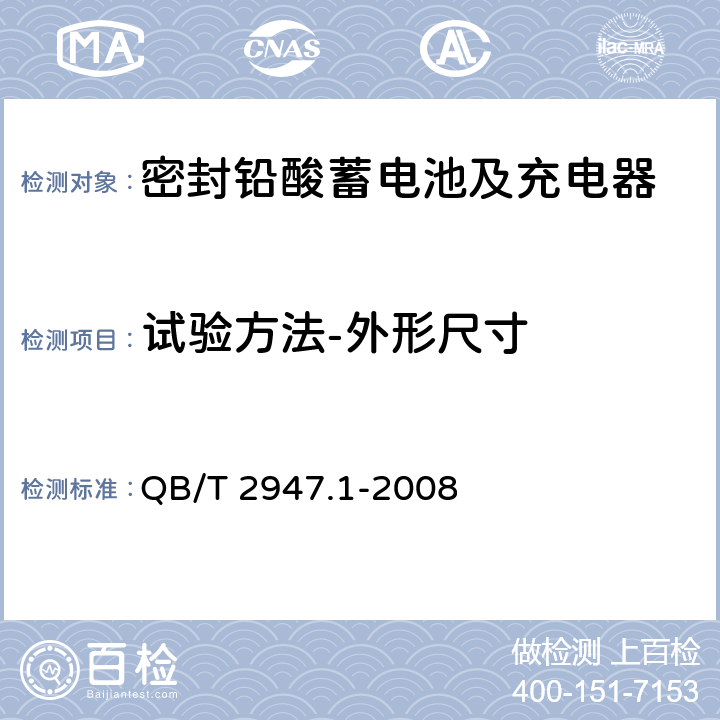 试验方法-外形尺寸 电动自行车用蓄电池及充电器 第1部分：密封铅酸蓄电池及充电器 QB/T 2947.1-2008 6.1.3