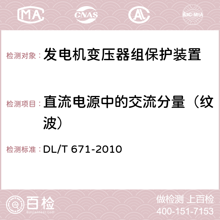 直流电源中的交流分量（纹波） 发电机变压器组保护装置通用技术条件 DL/T 671-2010 7.5