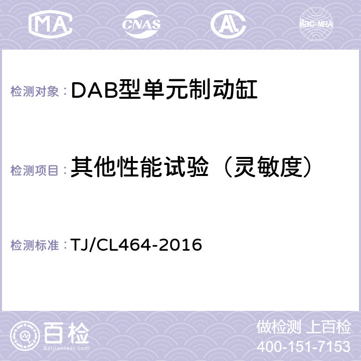 其他性能试验（灵敏度） TJ/CL 464-2016 DAB型单元制动缸技术条件 TJ/CL464-2016 6.2.4