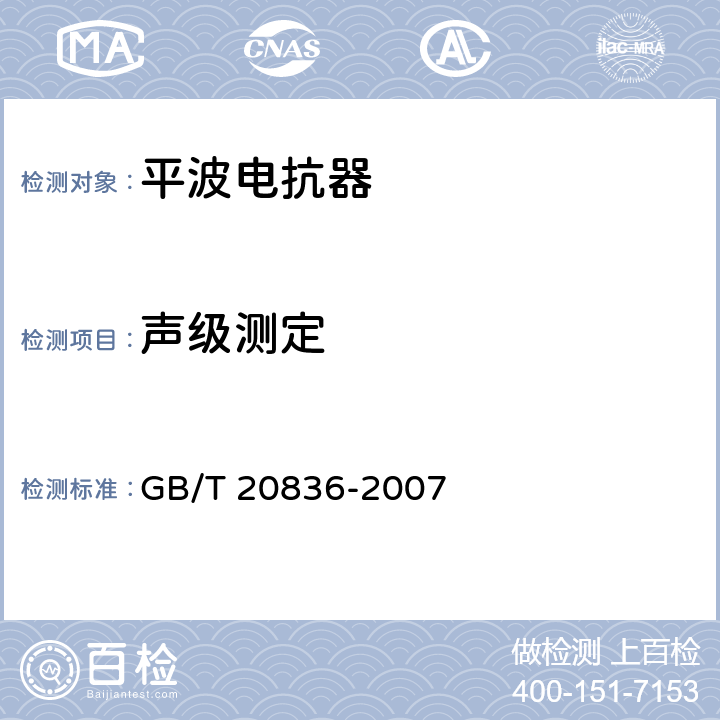 声级测定 GB/T 20836-2007 高压直流输电用油浸式平波电抗器