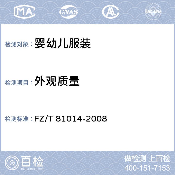 外观质量 婴幼儿服装 FZ/T 81014-2008 5.3