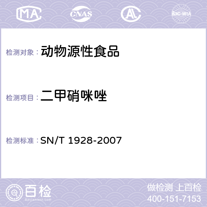 二甲硝咪唑 进出口动物源性食品中硝基咪唑残留量的检测方法 液相色谱-质谱/质谱法 SN/T 1928-2007