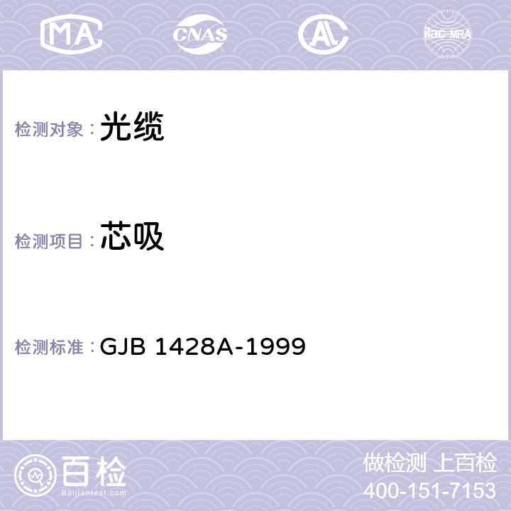 芯吸 光缆总规范 GJB 1428A-1999 4.7.4.10