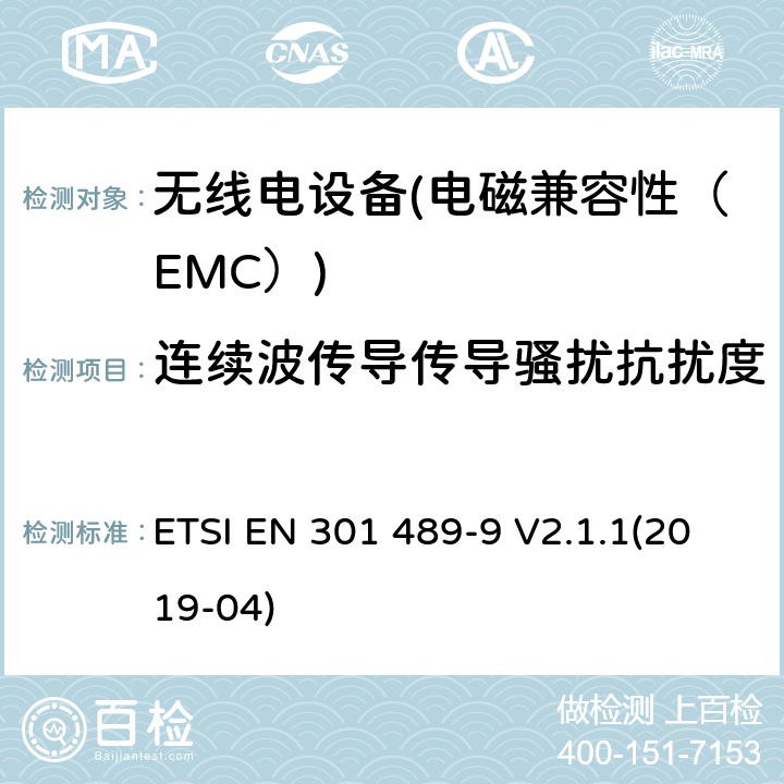 连续波传导传导骚扰抗扰度 电磁兼容性和无线电频谱物质（ERM）；无线电设备和服务的电磁兼容性（EMC）标准.第9部分：无线麦克风、类似射频（RF）音频连接设备、无绳音频和耳部监听装置的具体条件 ETSI EN 301 489-9 V2.1.1(2019-04) 7.2