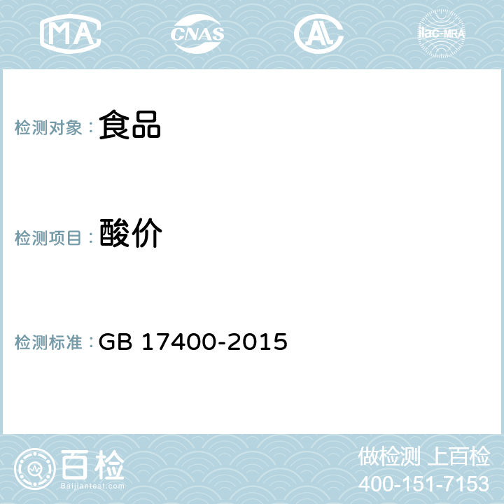 酸价 方便面卫生标准 GB 17400-2015