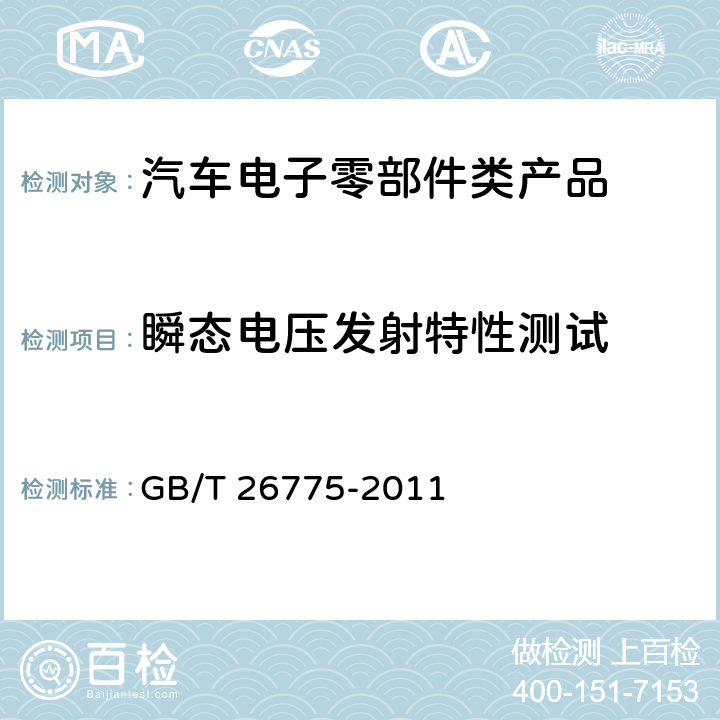 瞬态电压发射特性测试 车载音视频系统通用技术条件 GB/T 26775-2011 5.11.1