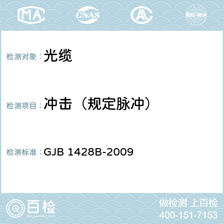 冲击（规定脉冲） 光缆通用规范 GJB 1428B-2009 4.5.5.15