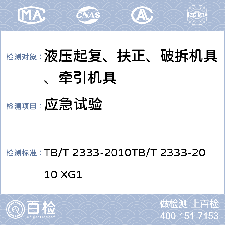 应急试验 液压复轨器液压复轨器第1号修改单 TB/T 2333-2010
TB/T 2333-2010 XG1 附件