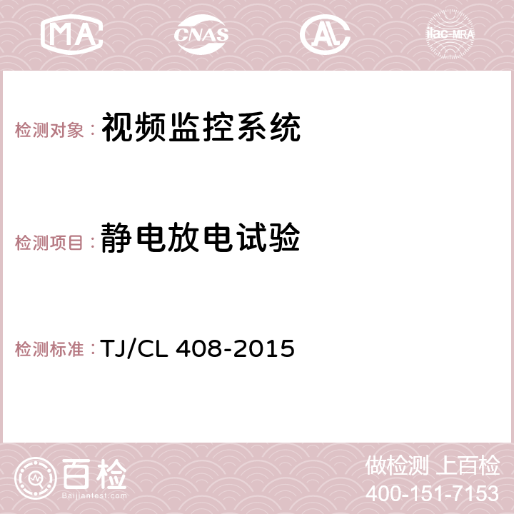 静电放电试验 动车组车厢视频监控系统暂行技术条件 TJ/CL 408-2015 6.1.15