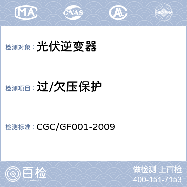 过/欠压保护 400V以下低压并网光伏发电专用逆变器技术要求和试验方法 CGC/GF001-2009 6.5.1.1