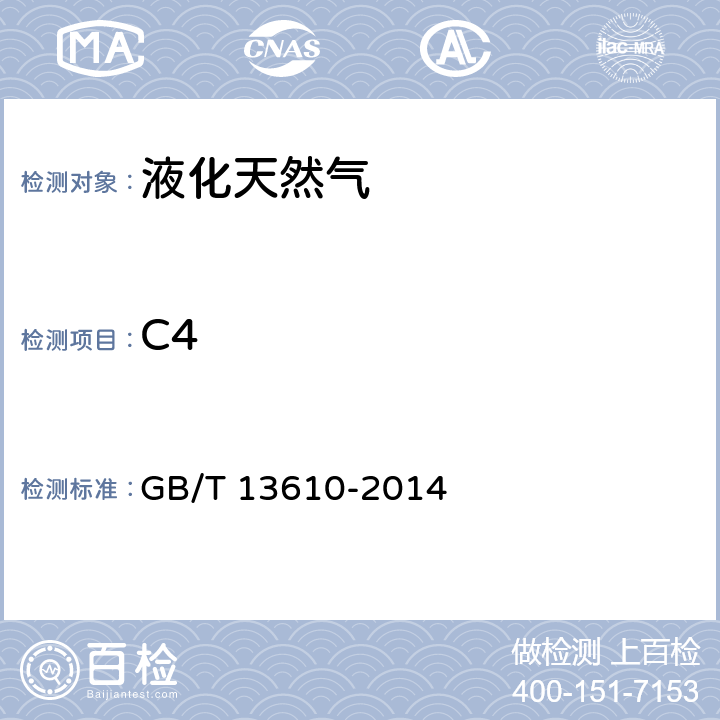 C4 天然气的组成分析 气相色谱法 GB/T 13610-2014