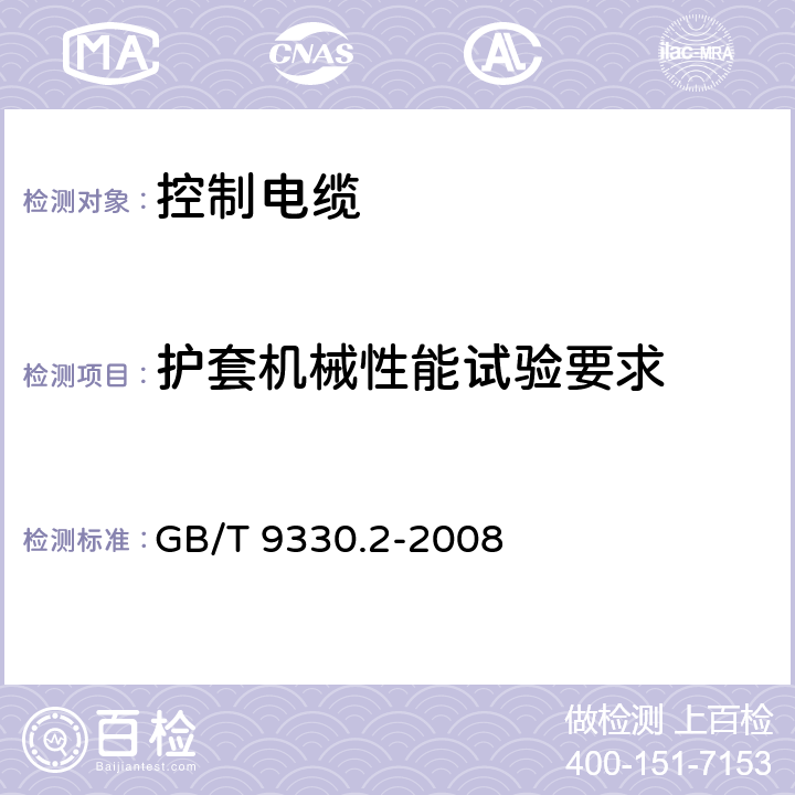 护套机械性能试验要求 塑料绝缘控制电缆 第2部分：聚氯乙烯绝缘和护套控制电缆 GB/T 9330.2-2008 6.7