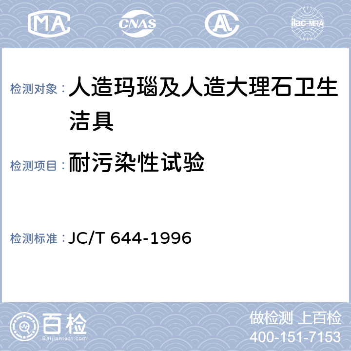 耐污染性试验 《人造玛瑙及人造大理石卫生洁具》 JC/T 644-1996 6.4.10