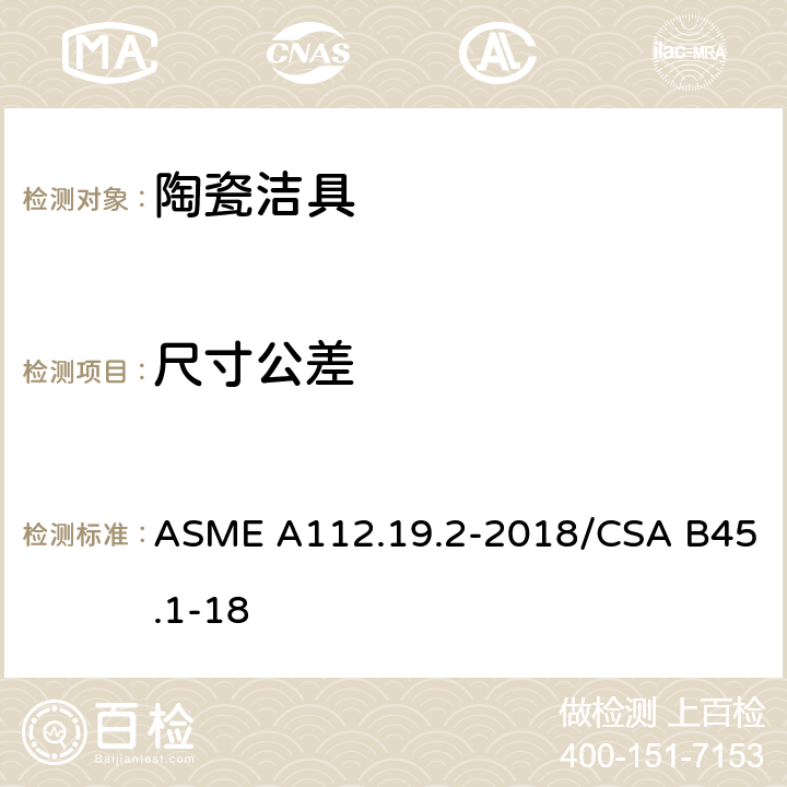 尺寸公差 卫生陶瓷 ASME A112.19.2-2018/CSA B45.1-18 4.1
