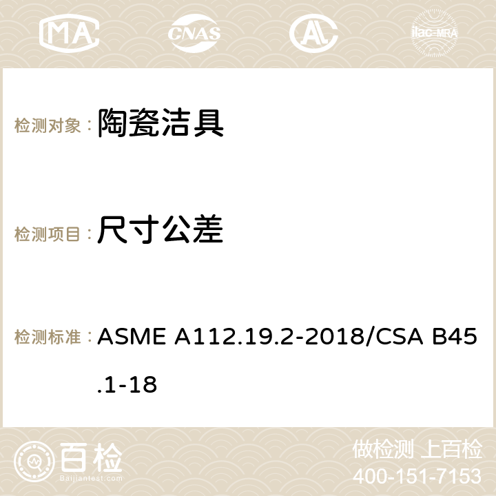 尺寸公差 ASME A112.19 卫生陶瓷 .2-2018/CSA B45.1-18 4.1