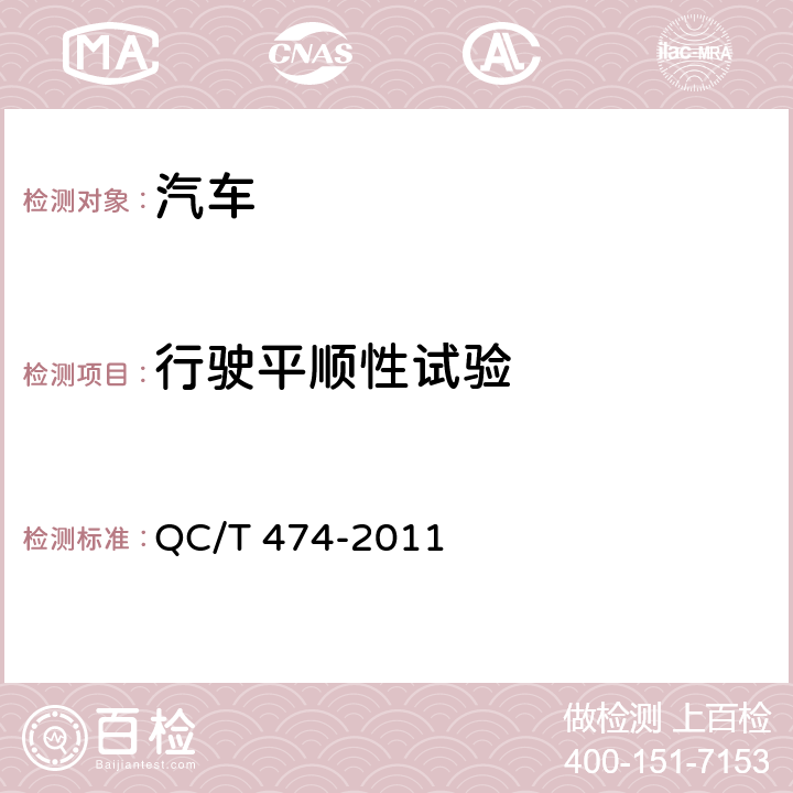 行驶平顺性试验 客车平顺性评价指标及限值 QC/T 474-2011