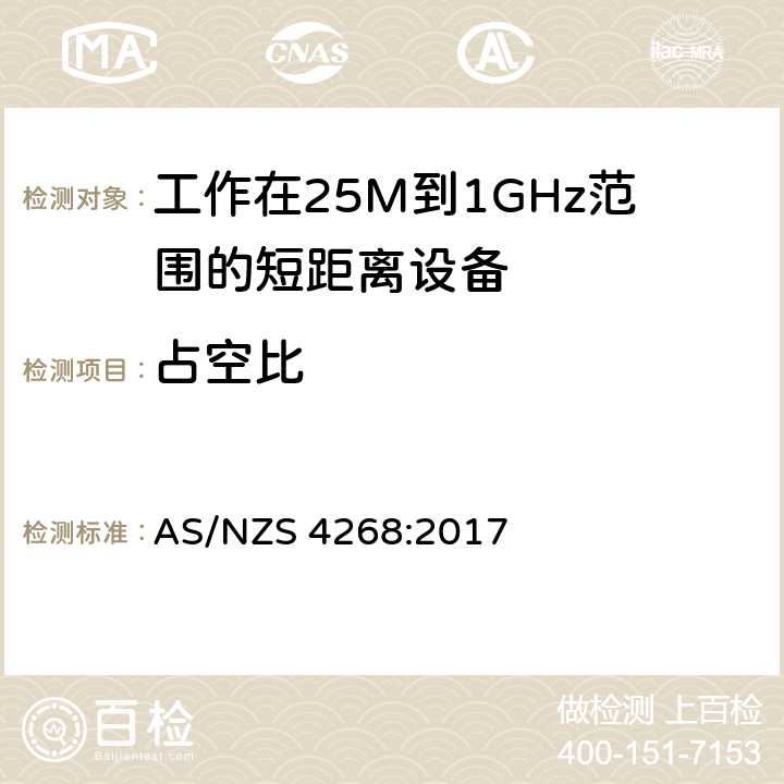 占空比 电磁兼容和无线频谱(ERM):短程设备(SRD)频率范围为25MHz至1000MHz最大功率为500mW的无线设备;第一部分:技术特性与测试方法 AS/NZS 4268:2017 4,5,6