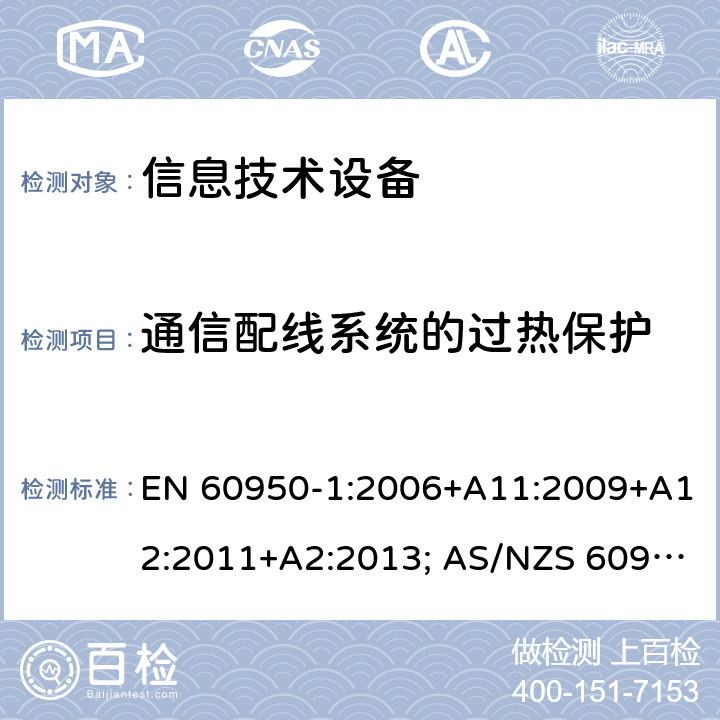 通信配线系统的过热保护 信息技术设备-安全 第1部分：通用要求 EN 60950-1:2006+A11:2009+A12:2011+A2:2013; AS/NZS 60950.1:2015; UL 60950-1:2007+A1:2014+A2:2019; CAN/CSA-C 22.2 NO.60950-1-07(R2016) 6.3