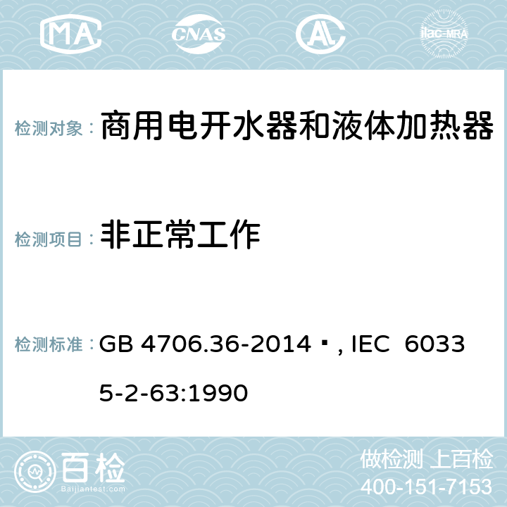 非正常工作 家用和类似用途电器的安全 商用电开水器和液体加热器的特殊要求 GB 4706.36-2014 , IEC 60335-2-63:1990 19