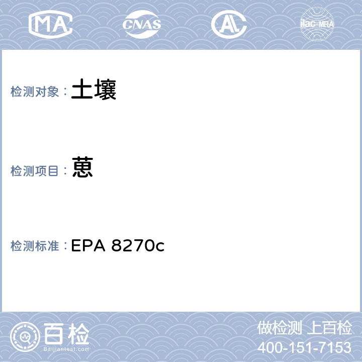 葸 半挥发性有机化合物气相色谱/质谱法 EPA 8270c