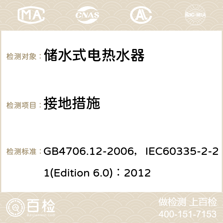接地措施 家用和類似用途電器的安全 儲水式電熱水器的特殊要求 GB4706.12-2006，IEC60335-2-21(Edition 6.0)：2012 27