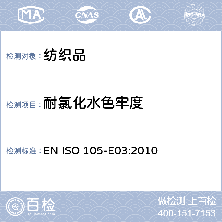 耐氯化水色牢度 纺织品 色牢度试验 第E03部分：耐氯化水色牢度（游泳池水） EN ISO 105-E03:2010