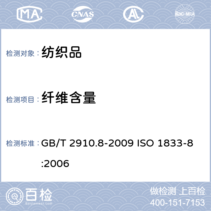 纤维含量 纺织品 定量化学分析 第8部分：醋酯纤维与三醋酯纤维混合物（丙酮法） GB/T 2910.8-2009 ISO 1833-8:2006