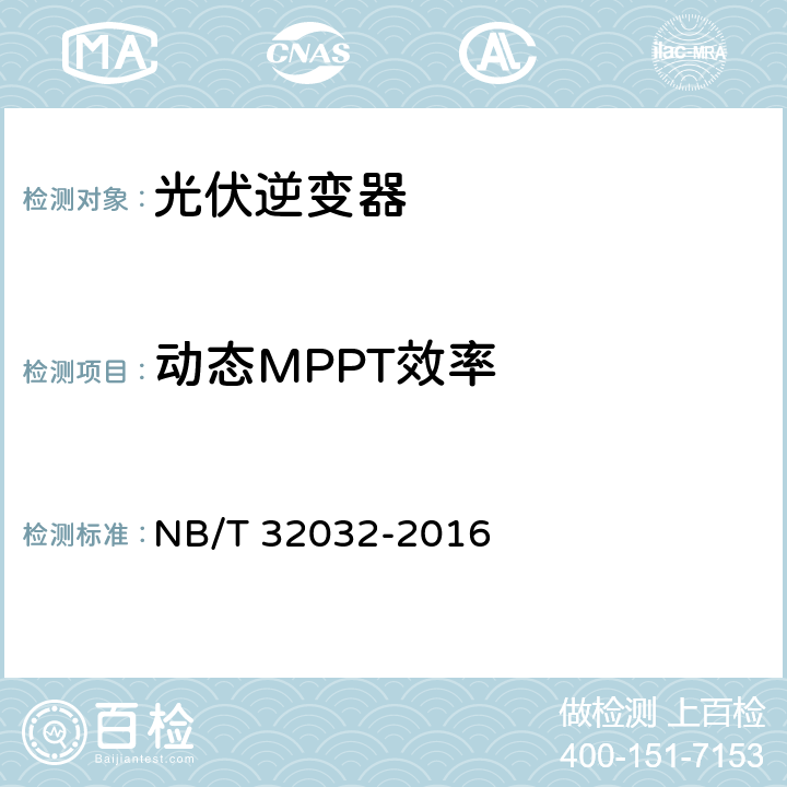 动态MPPT效率 NB/T 32032-2016 光伏发电站逆变器效率检测技术要求