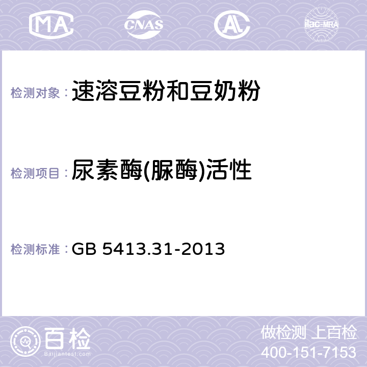 尿素酶(脲酶)活性 食品安全国家标准 婴幼儿食品和乳品中脲酶的测定 GB 5413.31-2013