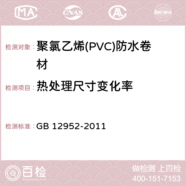 热处理尺寸变化率 《聚氯乙烯(PVC)防水卷材》 GB 12952-2011 6.6