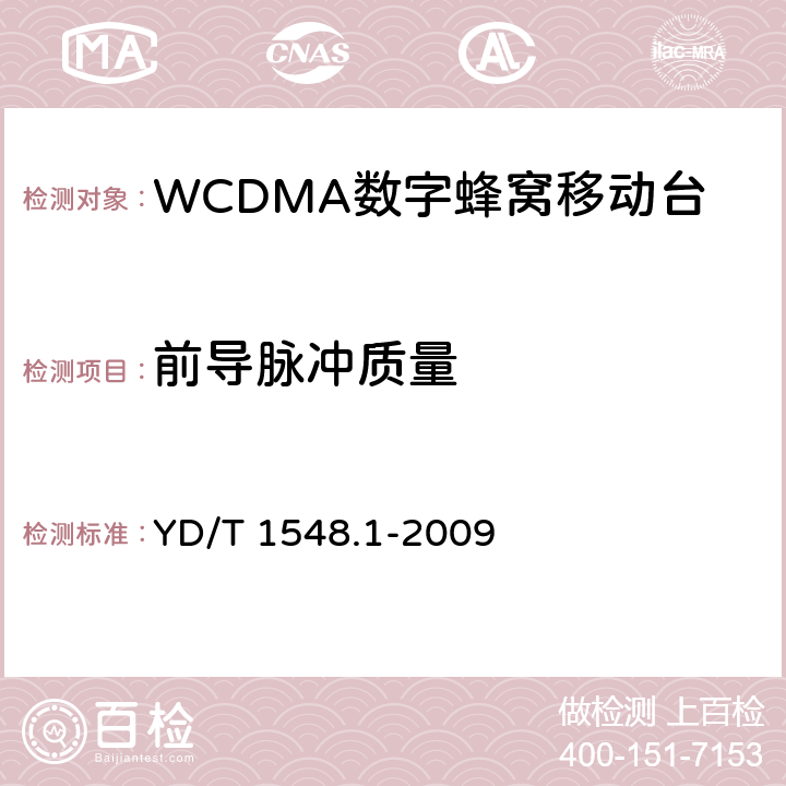 前导脉冲质量 YD/T 1548.1-2009 2GHz WCDMA数字蜂窝移动通信网 终端设备测试方法(第三阶段) 第1部分:基本功能、业务和性能