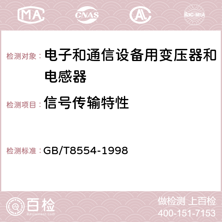 信号传输特性 电子和通信设备用变压器和电感器测量方法和试验程序 GB/T8554-1998 4.4.9