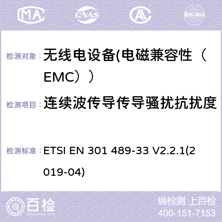 连续波传导传导骚扰抗扰度 电磁兼容性（EMC）无线电设备和服务标准；33部分：超宽带（UWB）设备的具体情况；协调标准覆盖了3.1条基本要求（B）指令2014/53 / EU ETSI EN 301 489-33 V2.2.1(2019-04) 7.2