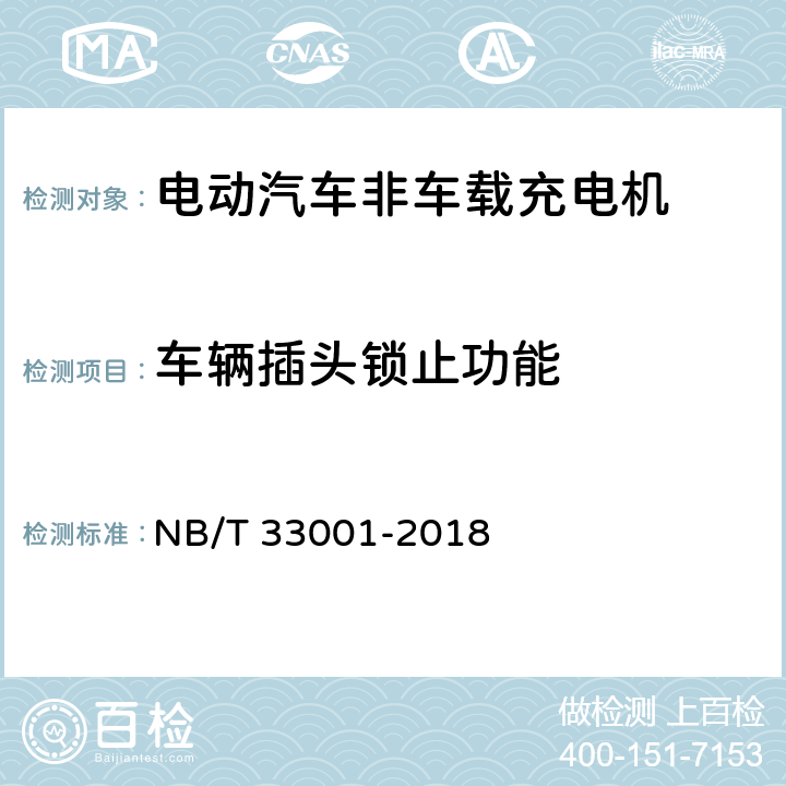 车辆插头锁止功能 电动汽车非车载传导式充电机技术条件 NB/T 33001-2018 6.5