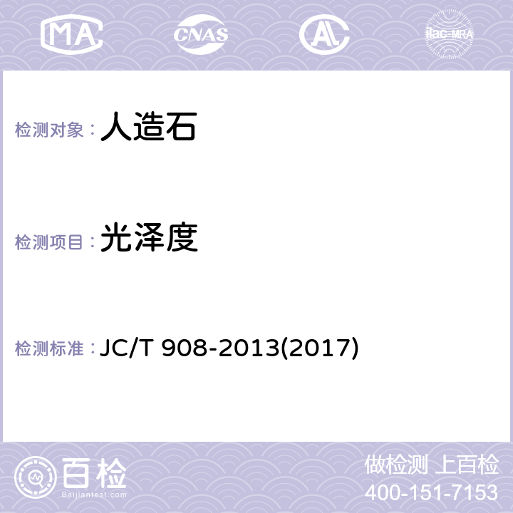光泽度 JC/T 908-2013 人造石