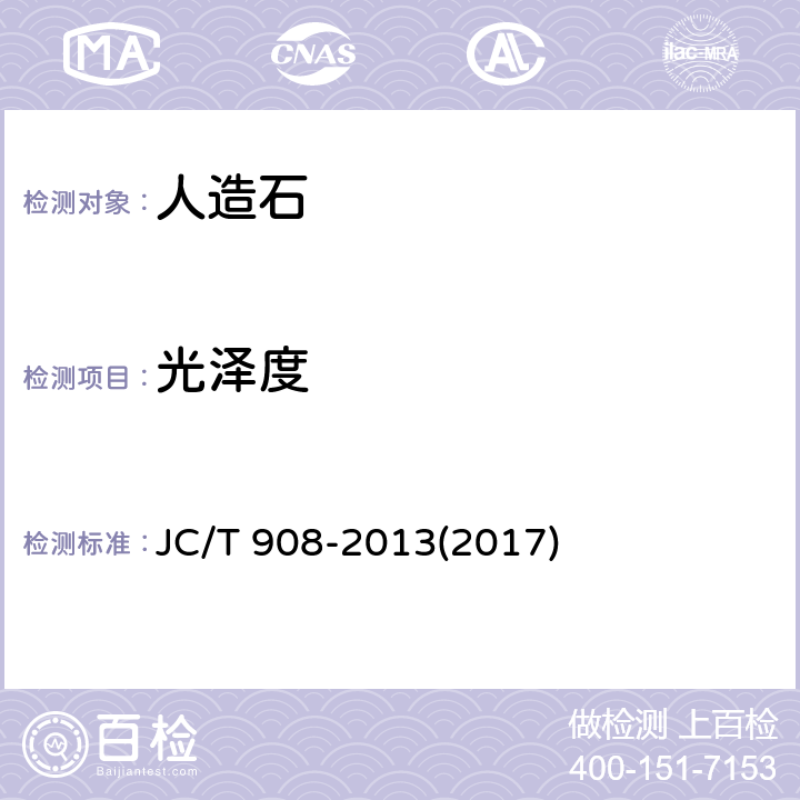 光泽度 《人造石》 JC/T 908-2013(2017) 7.13