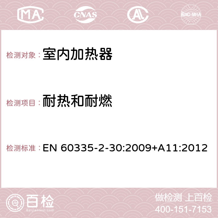 耐热和耐燃 家用和类似用途电器的安全　室内加热器的特殊要求 EN 60335-2-30:2009+A11:2012 30