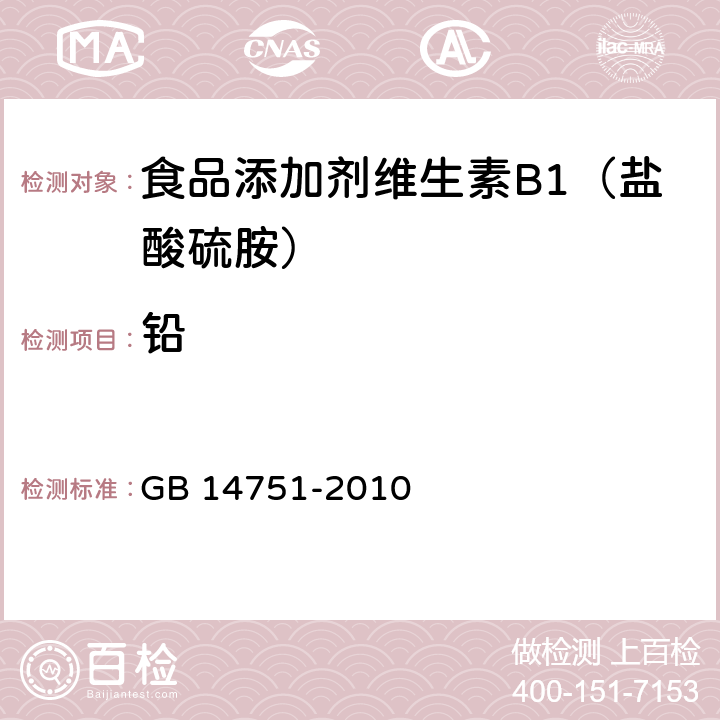 铅 食品添加剂 维生素B1（盐酸硫胺） GB 14751-2010