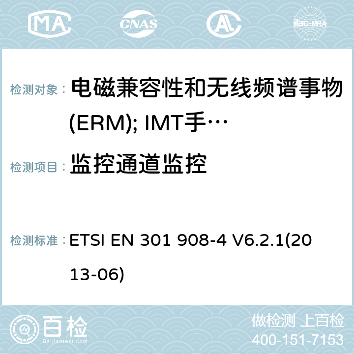 监控通道监控 电磁兼容性和无线频谱事物(ERM); IMT手机网络第4部分 CDMA 多载波(CDMA2000) 用户设备(UE) ETSI EN 301 908-4 V6.2.1(2013-06) 4.2.11