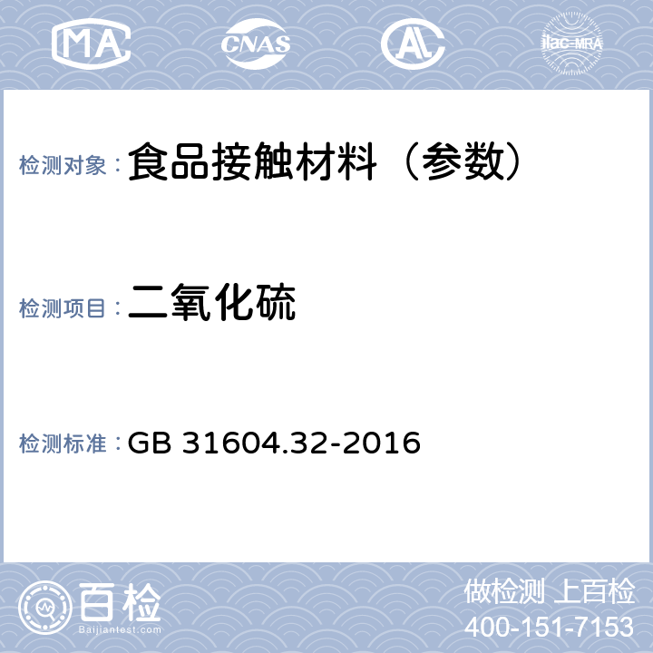 二氧化硫 食品安全国家标准 食品接触材料及制品 木质材料中二氧化硫的测定 GB 31604.32-2016