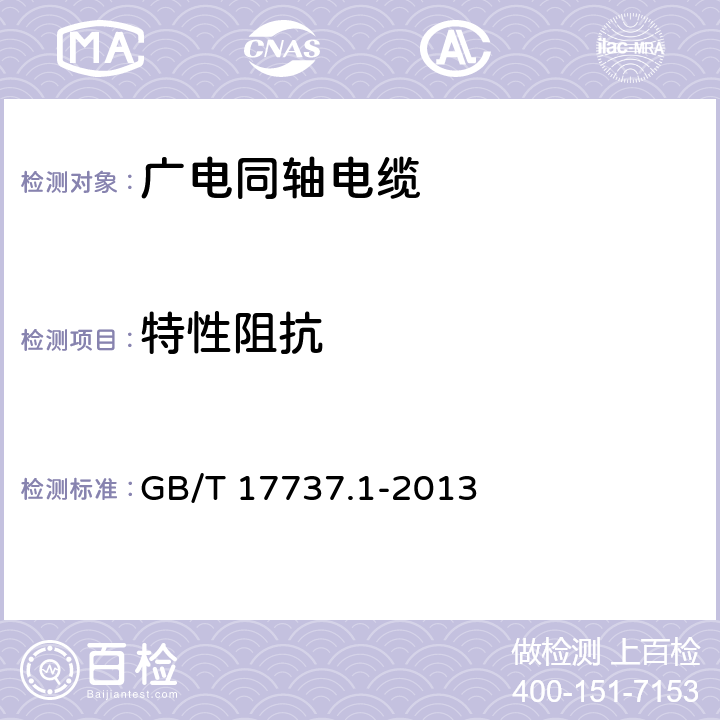 特性阻抗 同轴通信电缆 第1部分：总规范 总则、定义和要求 GB/T 17737.1-2013 3.5.1