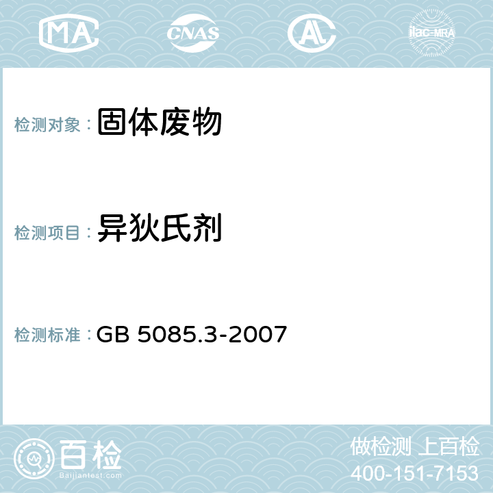 异狄氏剂 危险废物鉴别标准 浸出毒性鉴别（附录H 固体废物 有机氯农药的测定 气相色谱法） GB 5085.3-2007